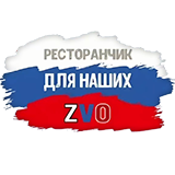 Ресторанчик для наших ZVO